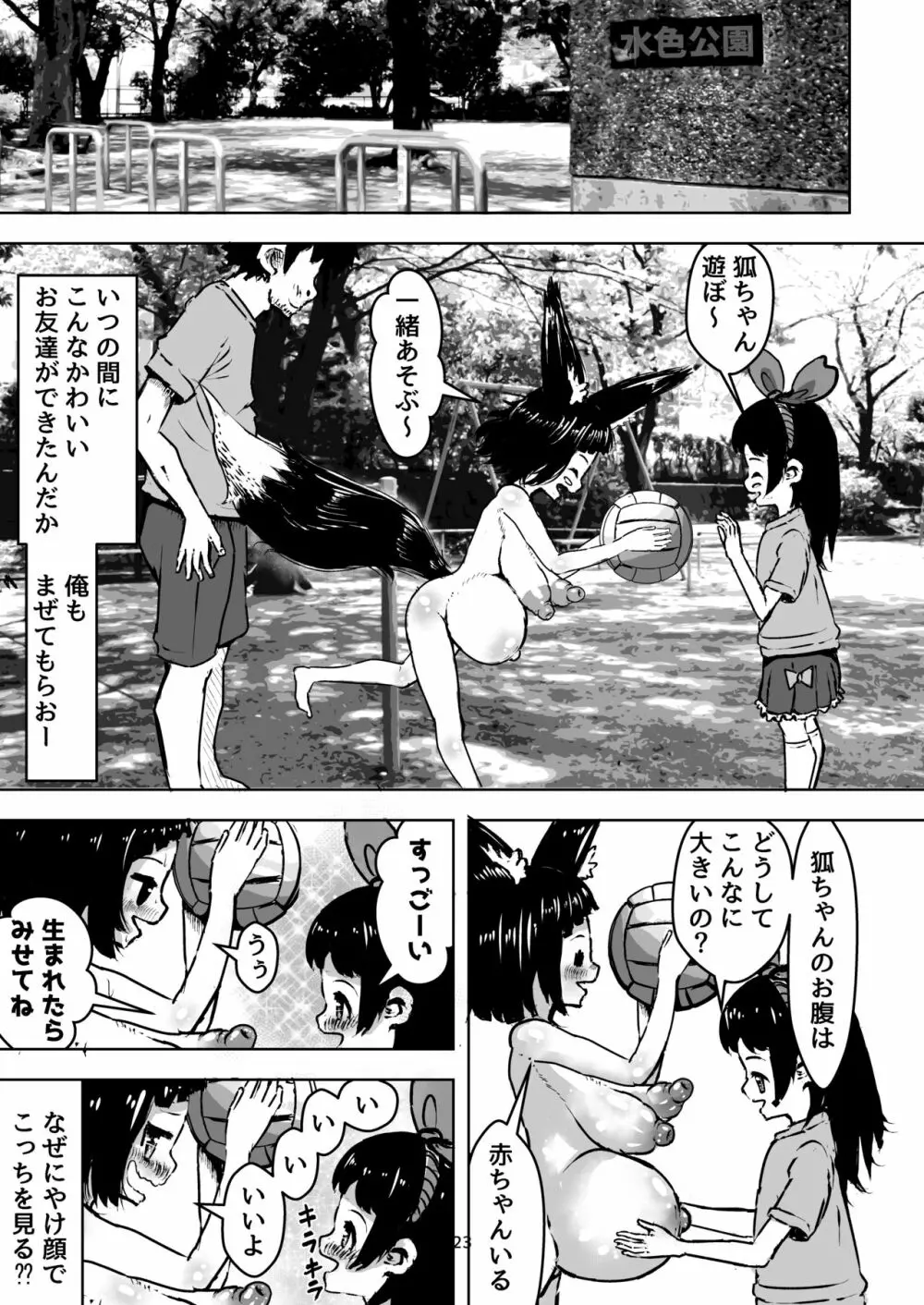 性知識0の狐ちゃんと子作りボテ腹えっち - page23