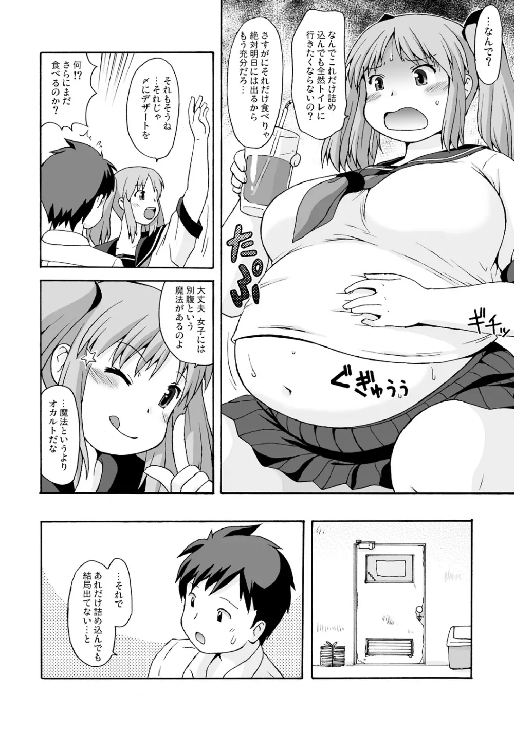 ぽっちゃりラヴァーズ!! - page8