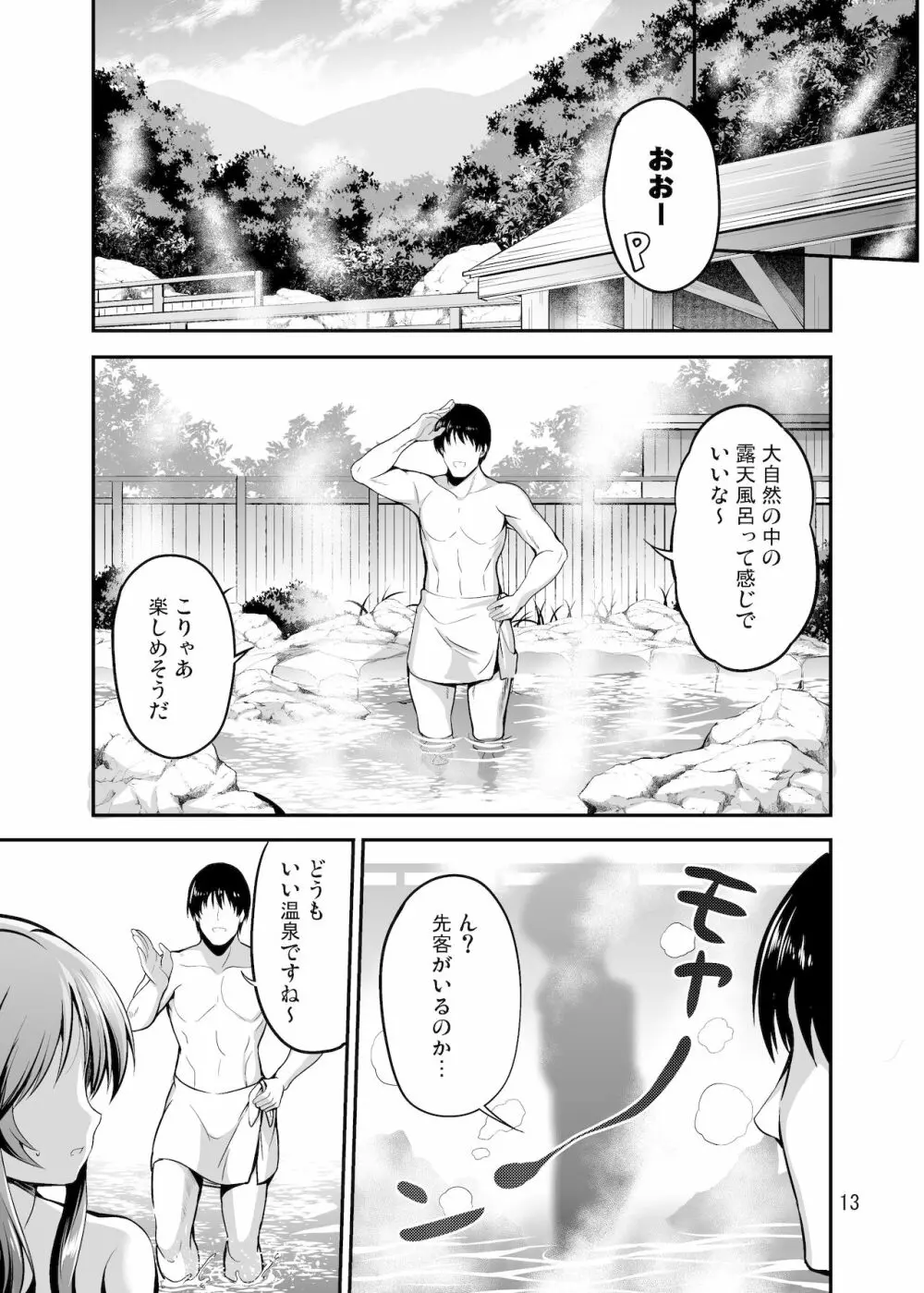 ゆるふわ乙女と温泉旅行 - page12