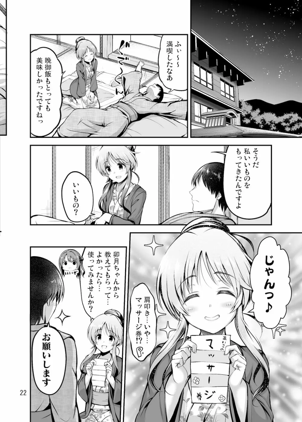 ゆるふわ乙女と温泉旅行 - page21