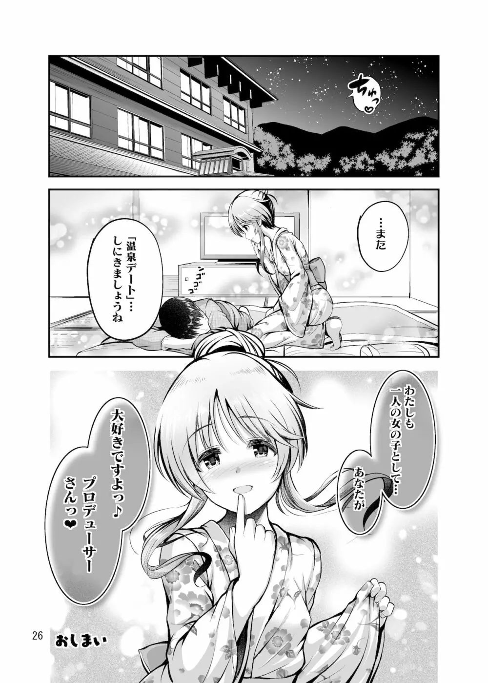 ゆるふわ乙女と温泉旅行 - page25