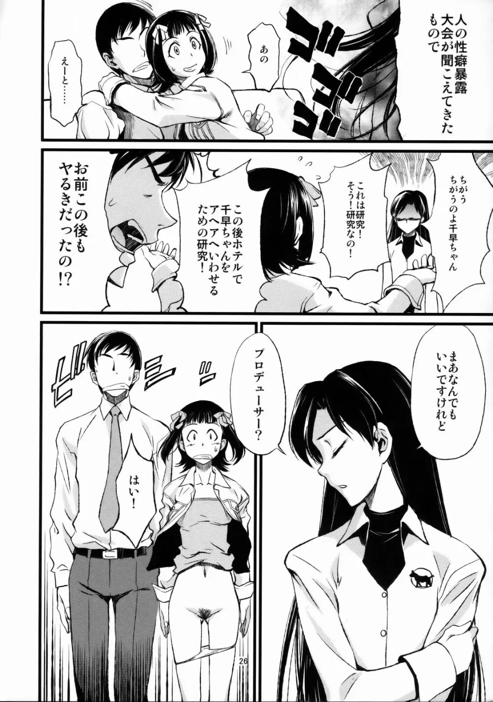 春香と千早とプロデューサー。 - page27