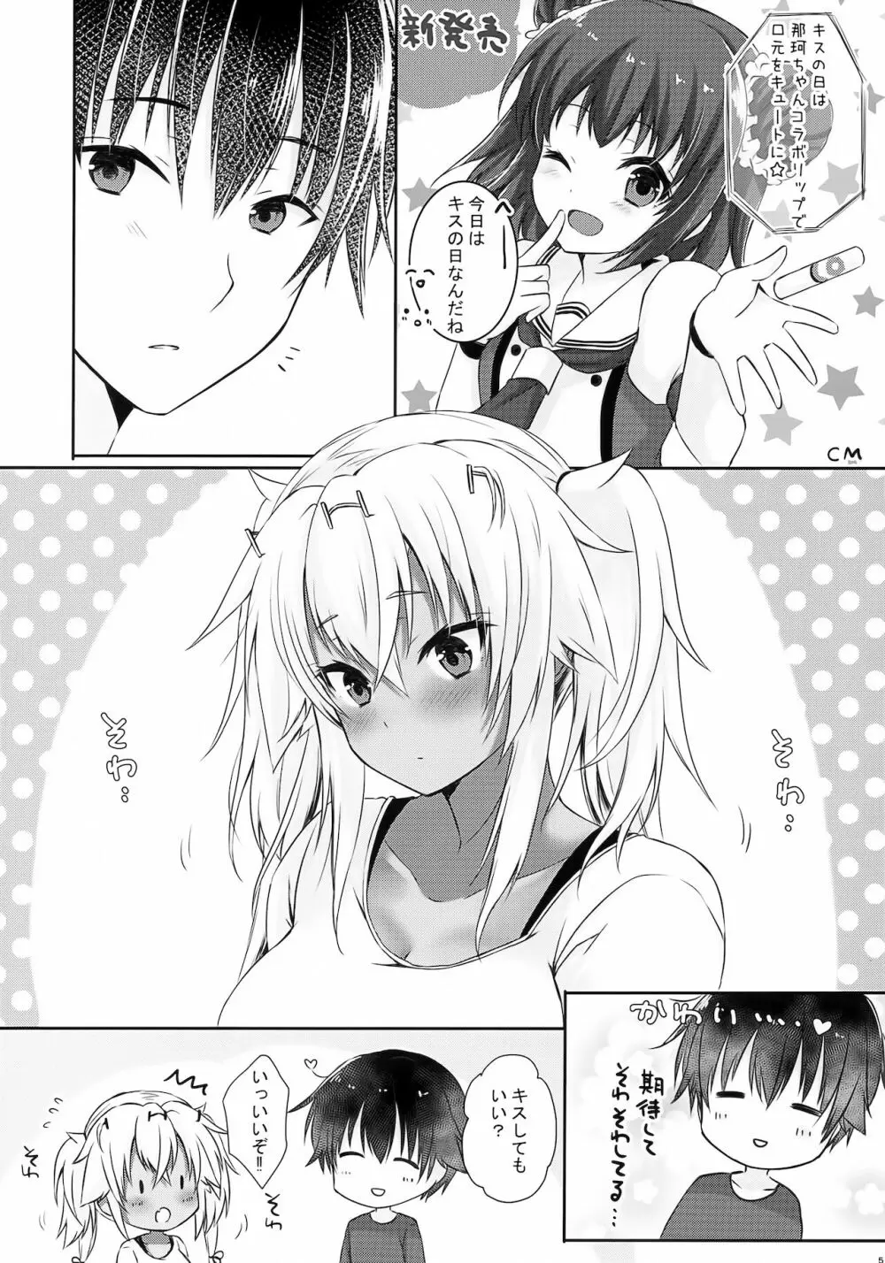 大戦艦恋をする キスの日の武蔵さん - page4