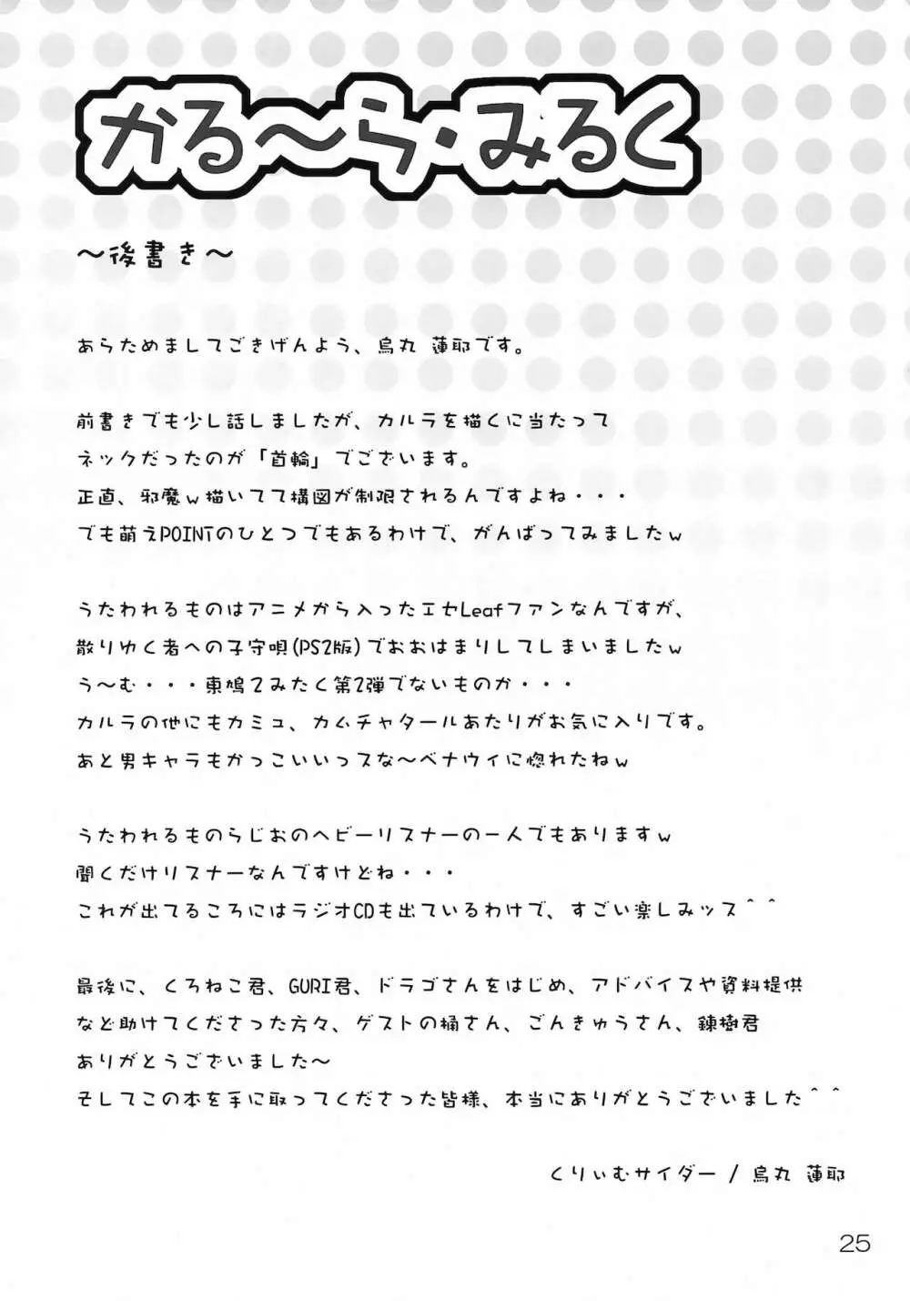 かる~ら・みるく - page24