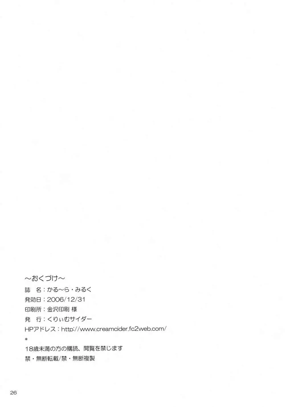 かる~ら・みるく - page25