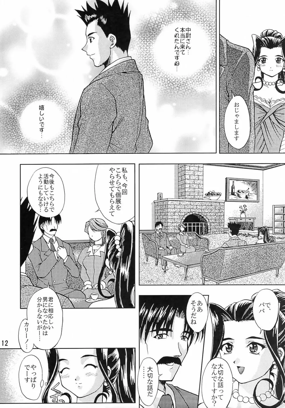 乙女たちの恋歌 五 - page11