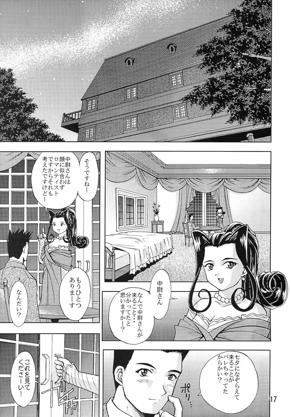 乙女たちの恋歌 五 - page16