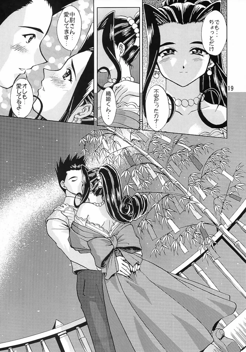 乙女たちの恋歌 五 - page18