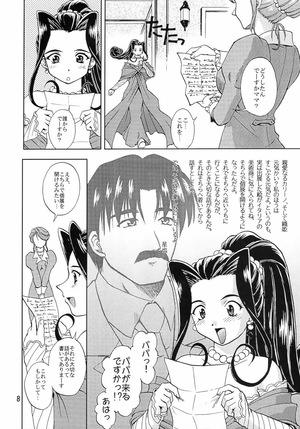乙女たちの恋歌 五 - page7