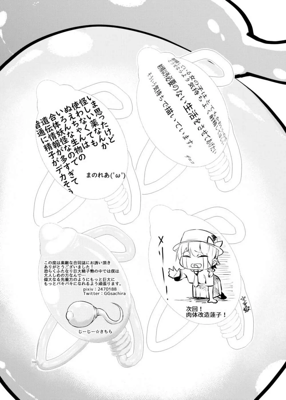 東方ふたなり巨大精子合同誌 - page108