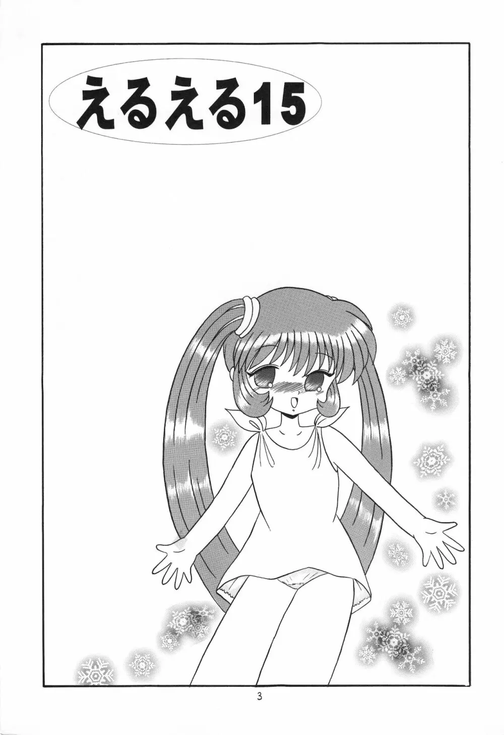 えるえる15 - page4