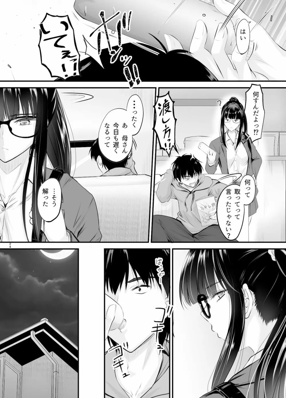 微睡の感触に溺れて - page24