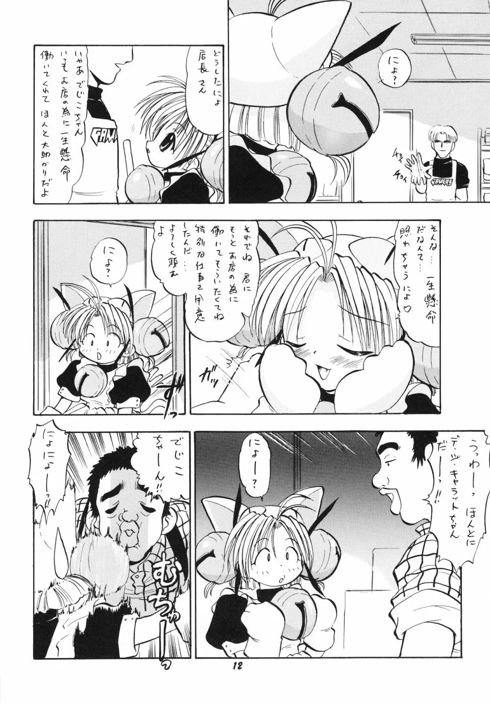 デジコのナイショにょ - page11