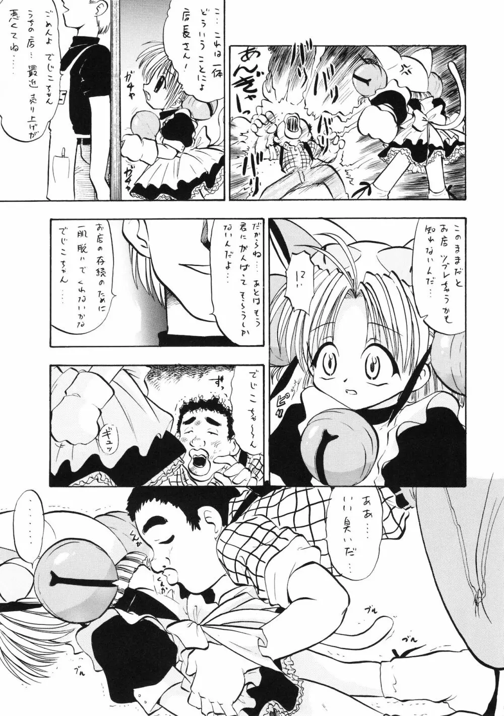 デジコのナイショにょ - page12