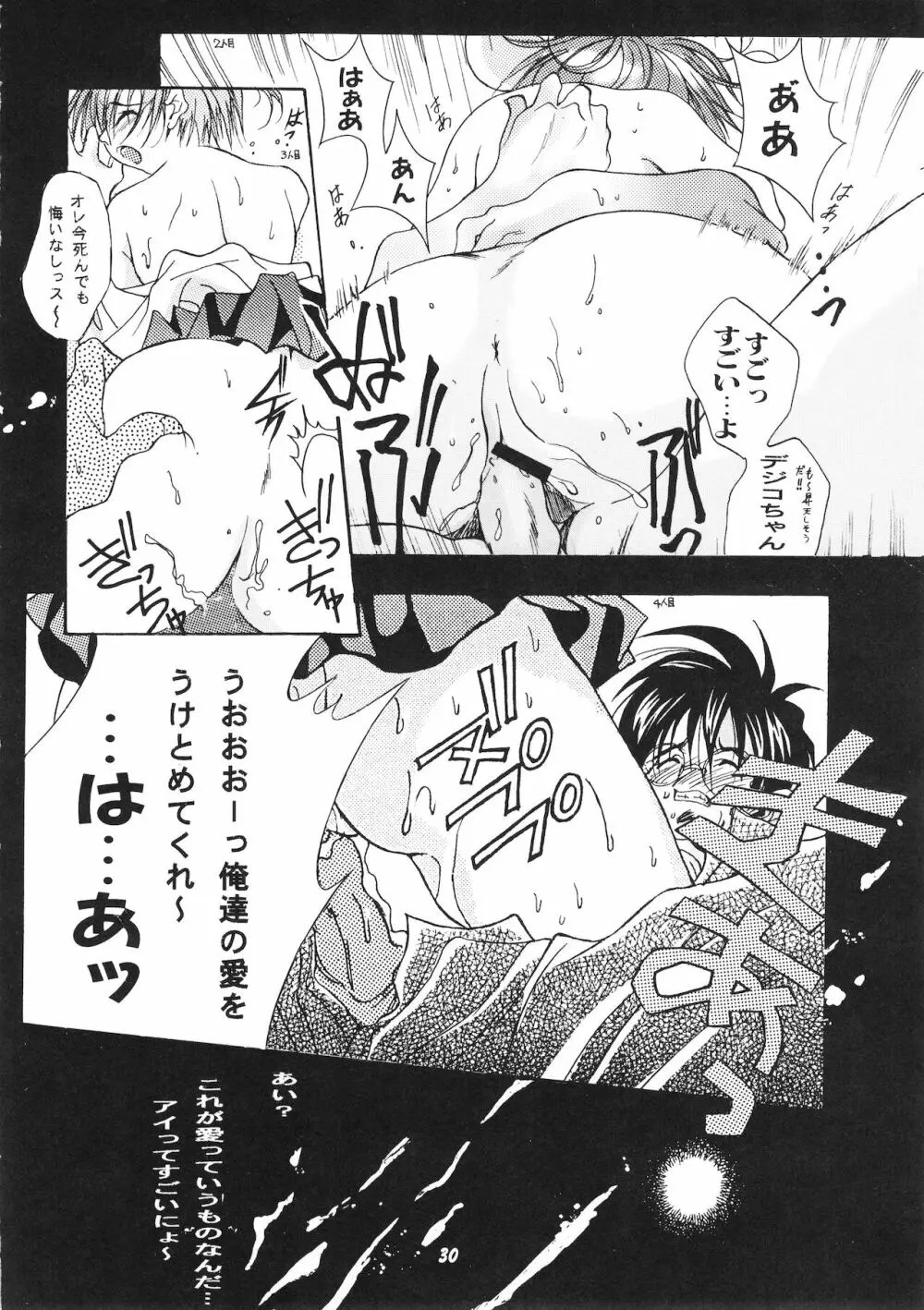 デジコのナイショにょ - page29