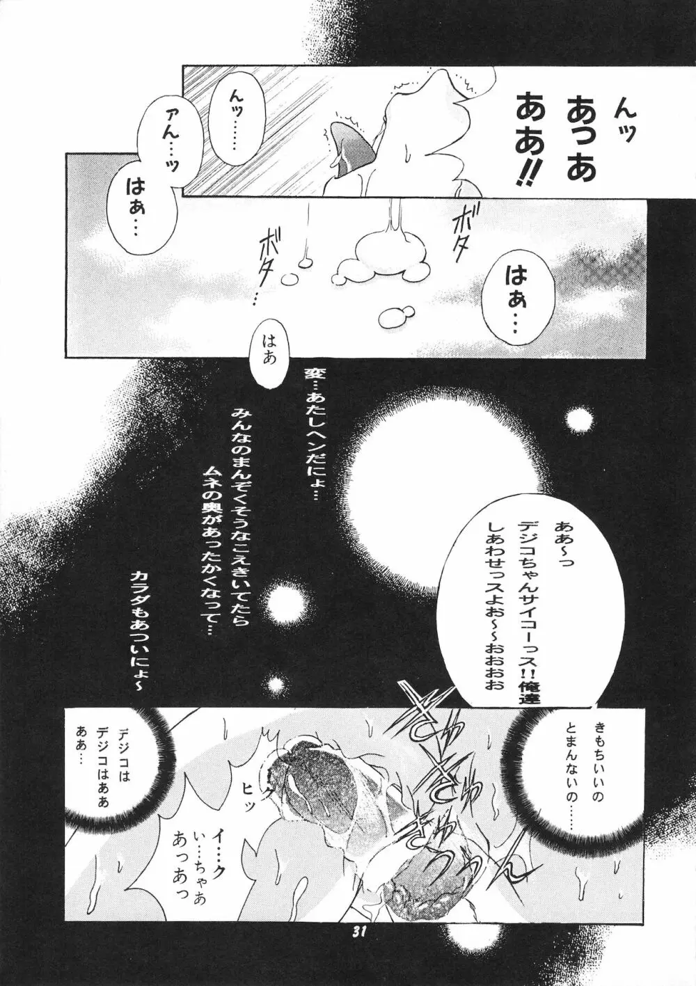 デジコのナイショにょ - page30