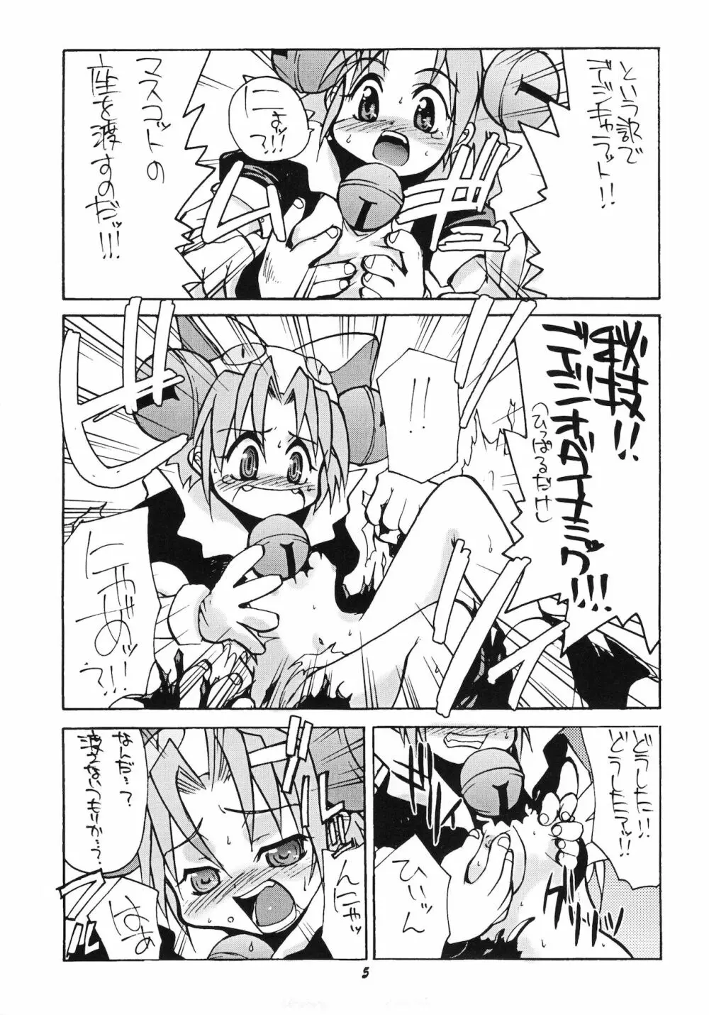 デジコのナイショにょ - page4