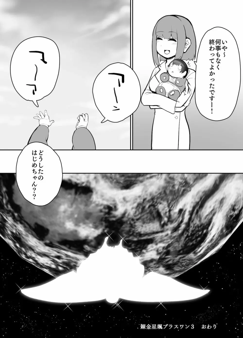 錬金星颯プラスワン3 決戦!巨大合成獣シン - page32