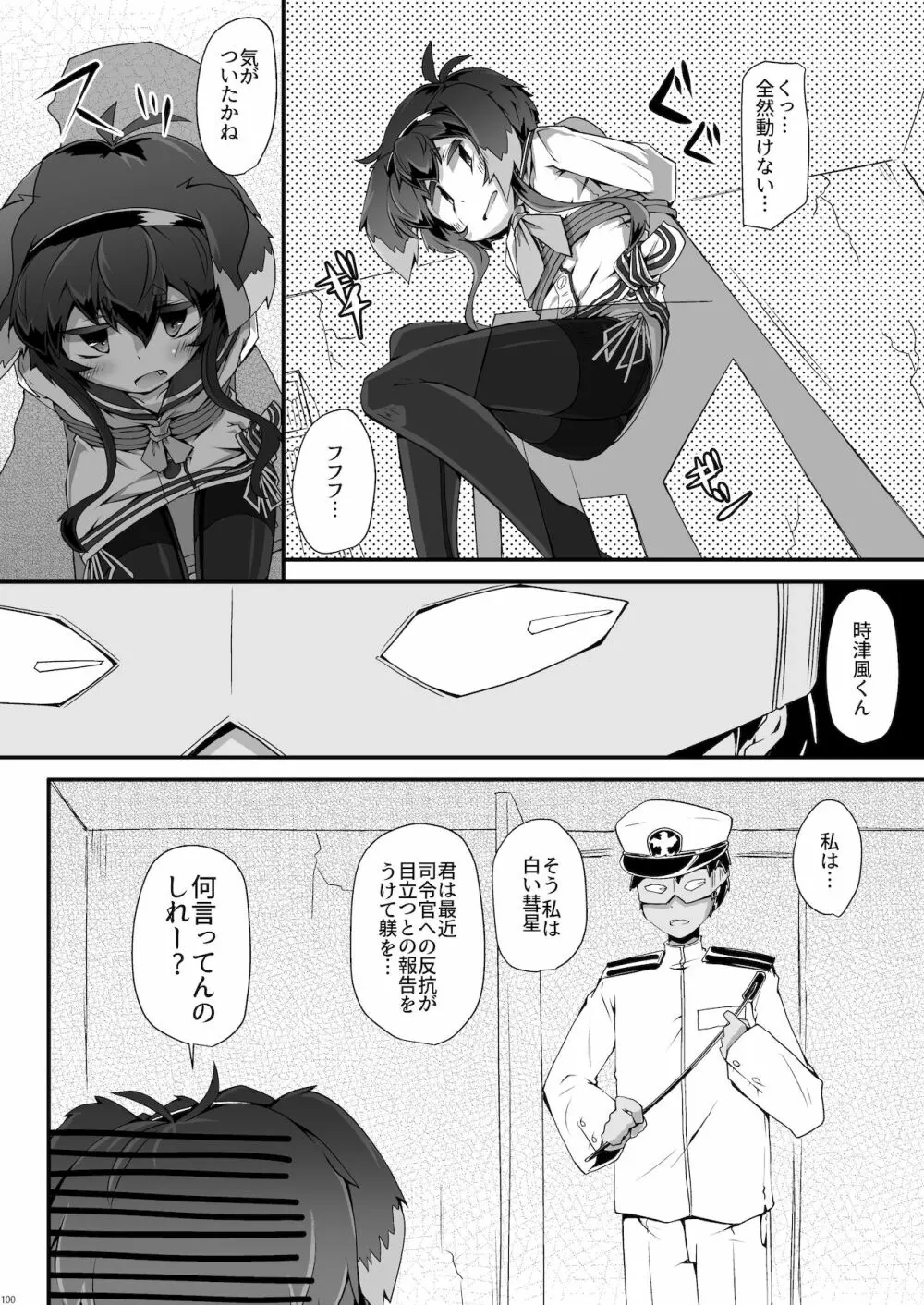 総集編 ZENBU TOKITSUKAZE - page100