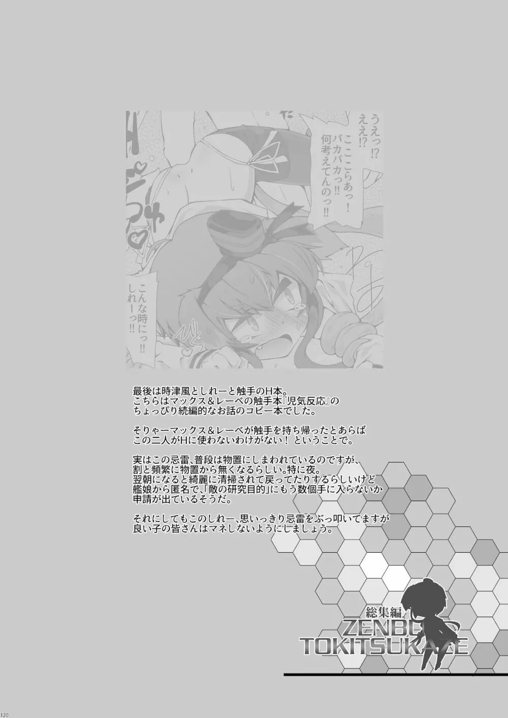 総集編 ZENBU TOKITSUKAZE - page120