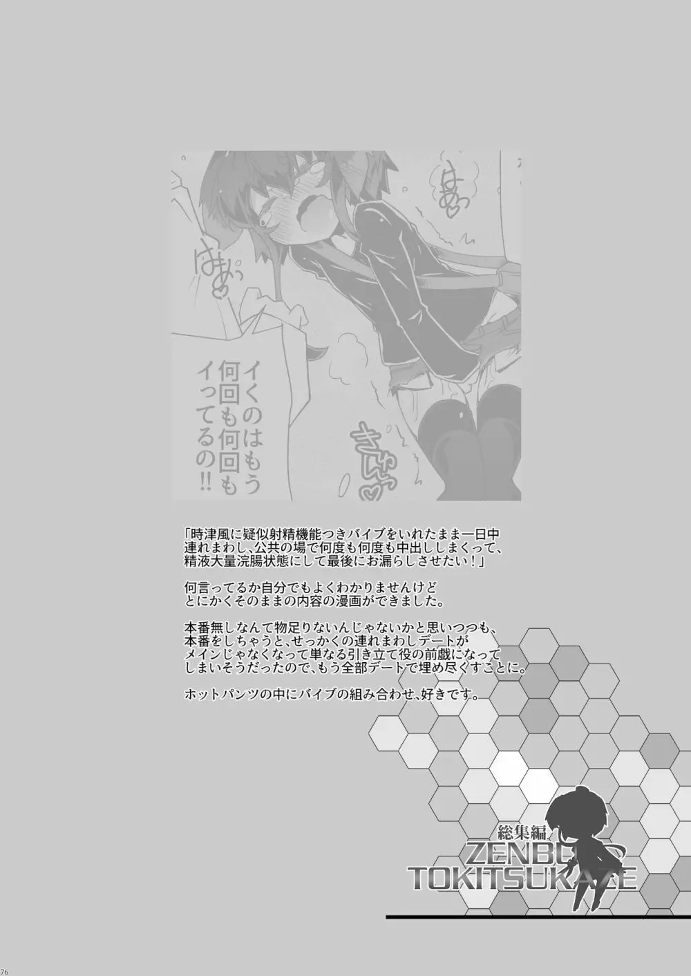 総集編 ZENBU TOKITSUKAZE - page76