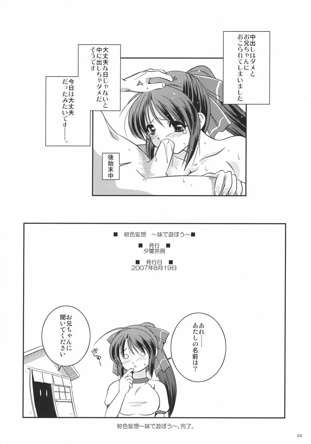 紺色妄想 ~妹で遊ぼう~ - page33