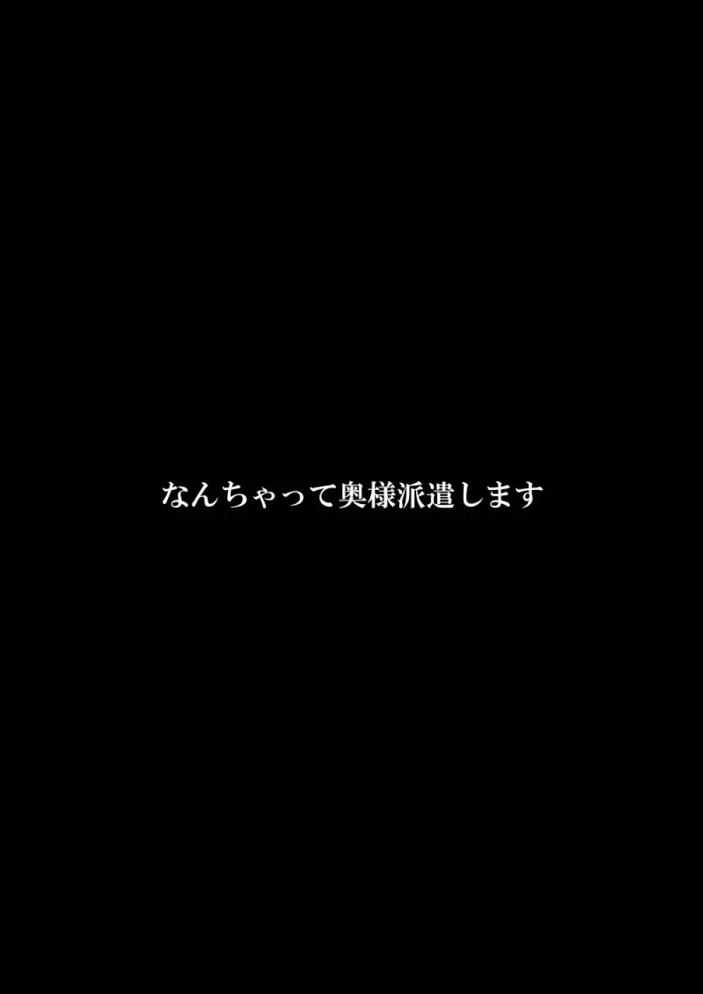 なんちゃって奥様派遣します - page86