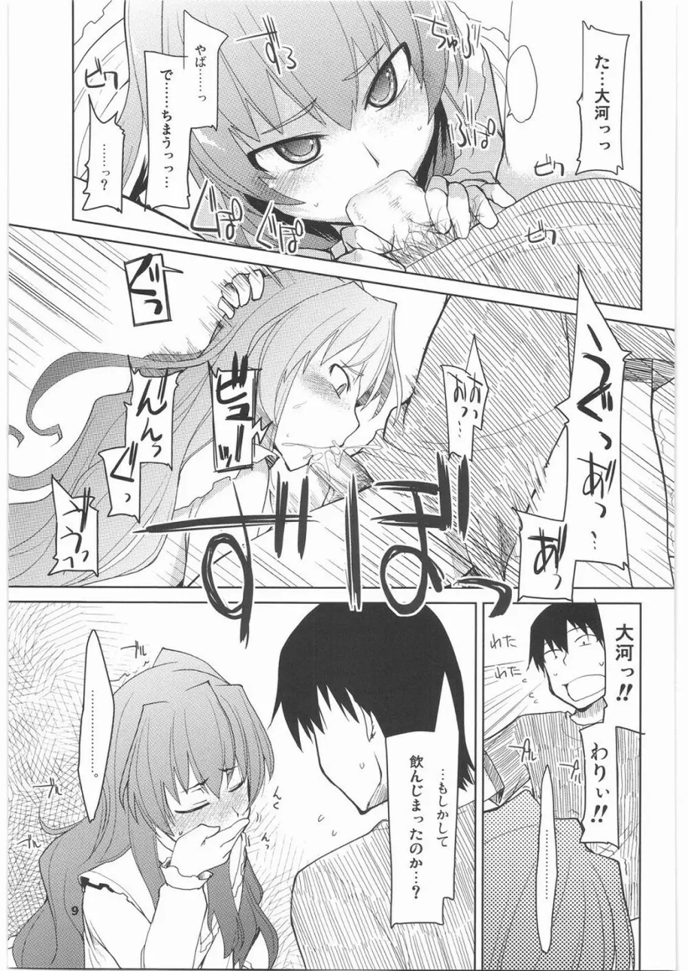 大河に踏まれ隊 - page10