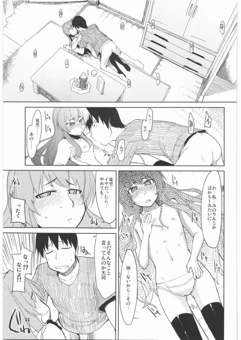 大河に踏まれ隊 - page12