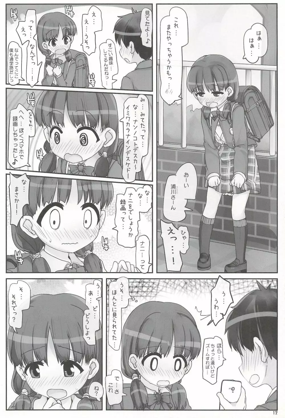 つーがくろ露出チャレンジ - page12