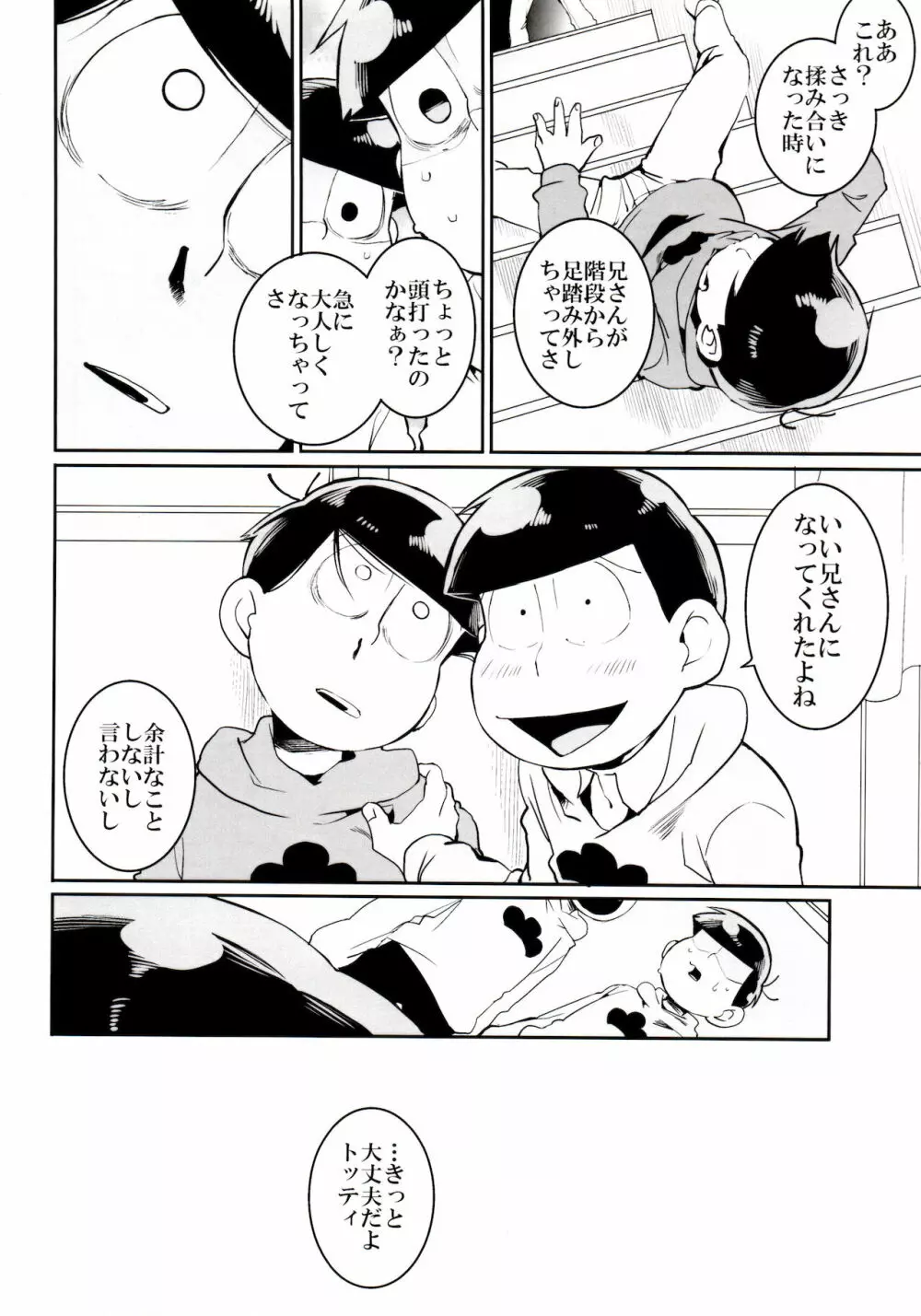 松野家の中心で愛を叫ぶお話 - page15