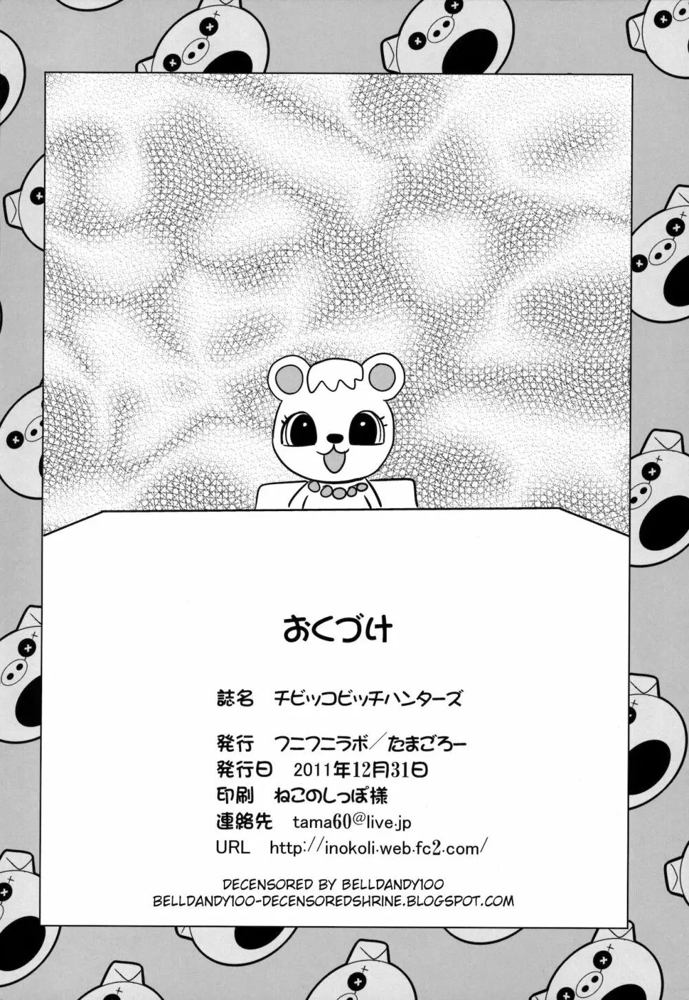 チビッコビッチハンターズ - page25