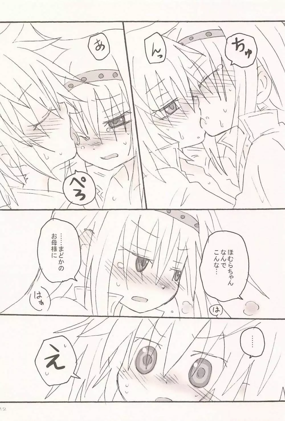 キスでぜんぶとけていった - page12