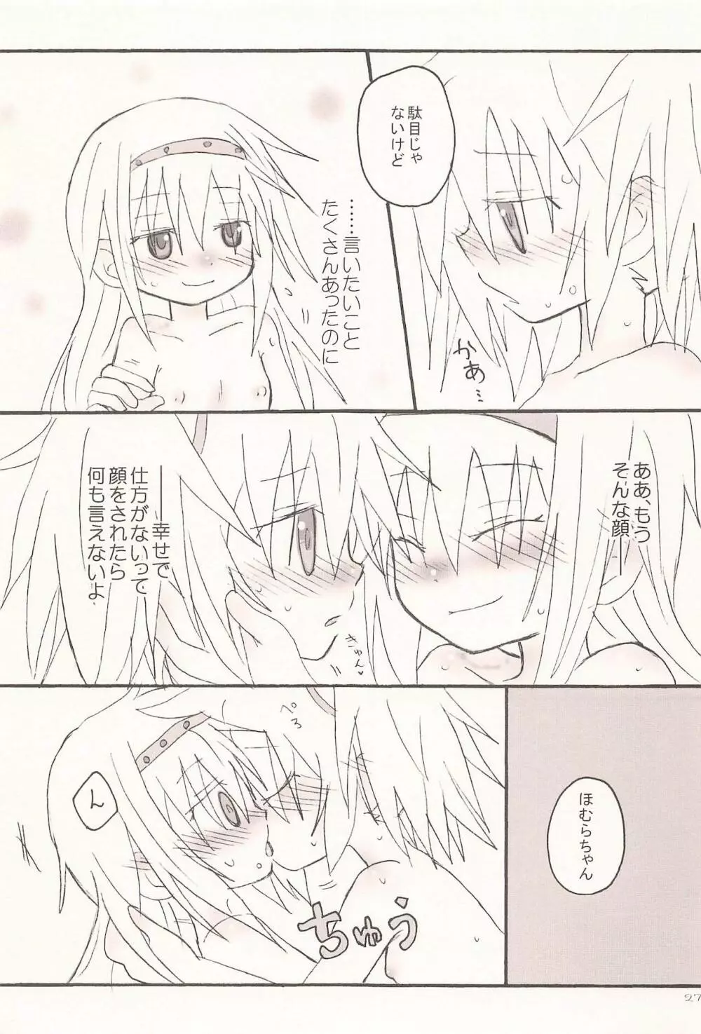 キスでぜんぶとけていった - page27