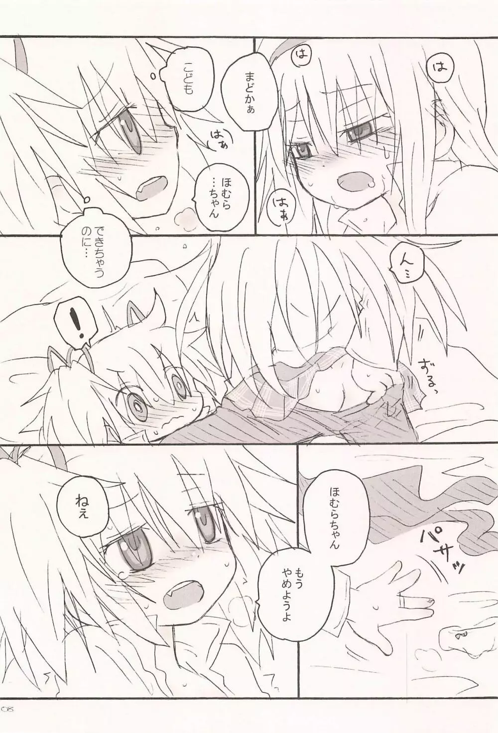 キスでぜんぶとけていった - page8