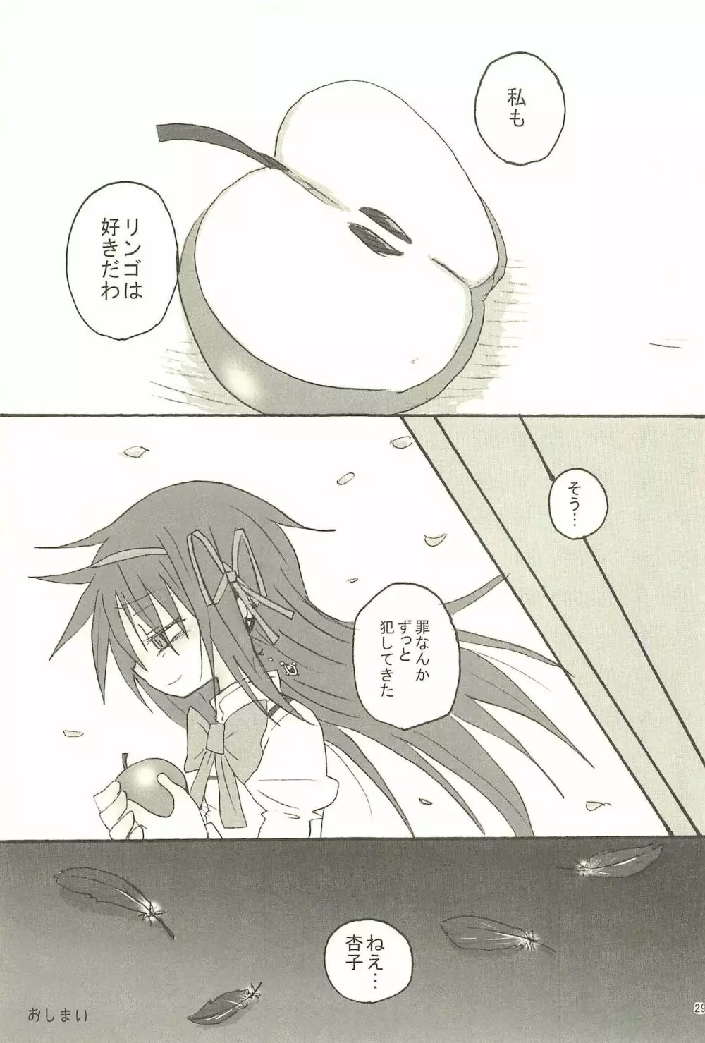 召しませ 罪の果実 - page29