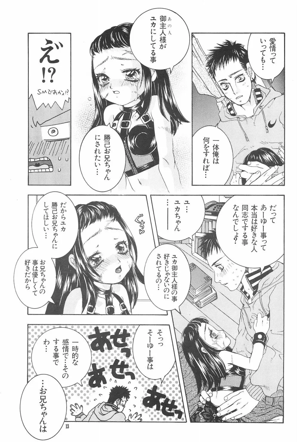 猛毒のメロディをあなたの口にねじこんであげる - page15