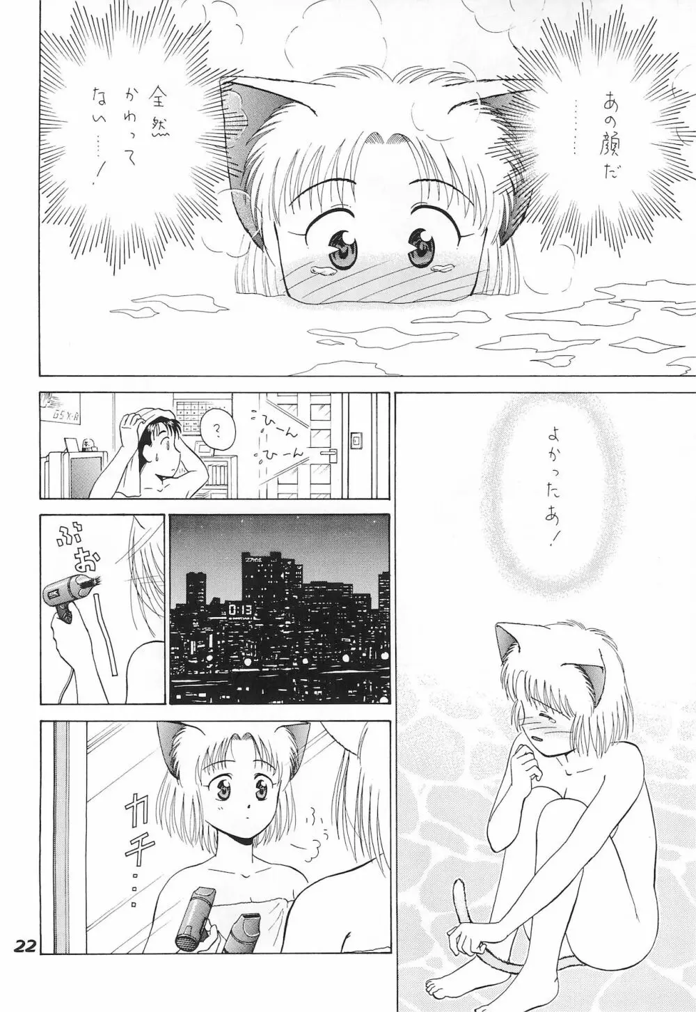 ねこまん。 - page22