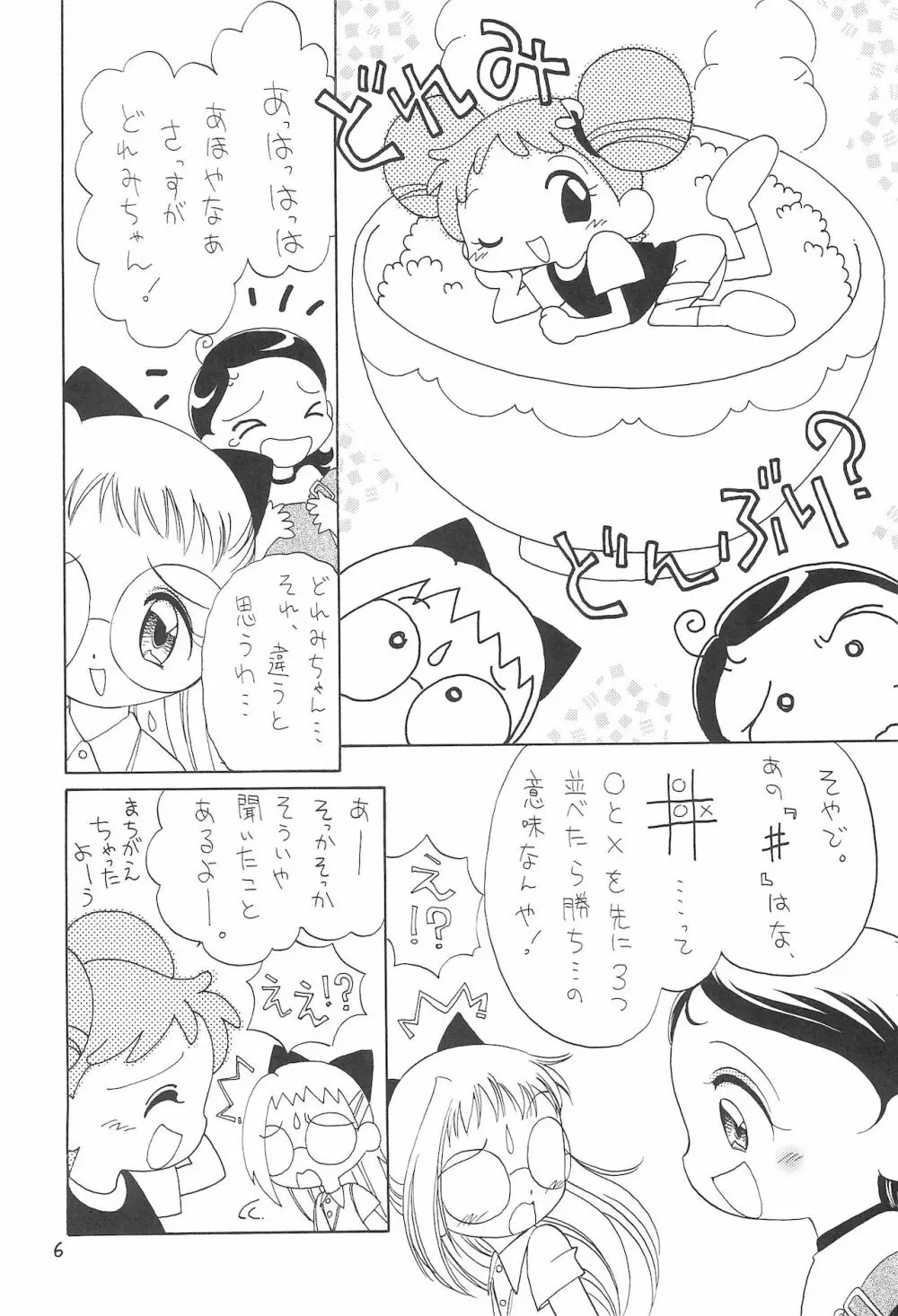 おじゃまじょらヴらヴらヴ!!! - page6