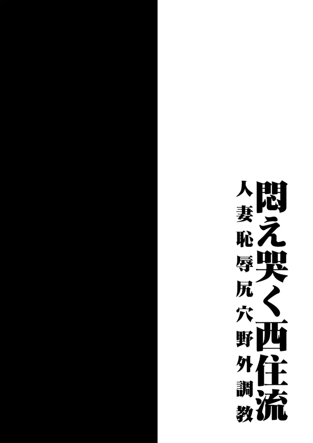 悶え哭く西住流 人妻恥辱尻穴野外調教 - page3