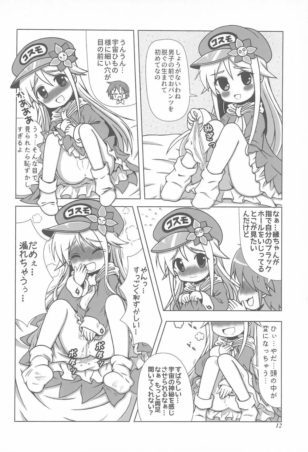 初体験も宇宙配達娘におまかせあれ - page12