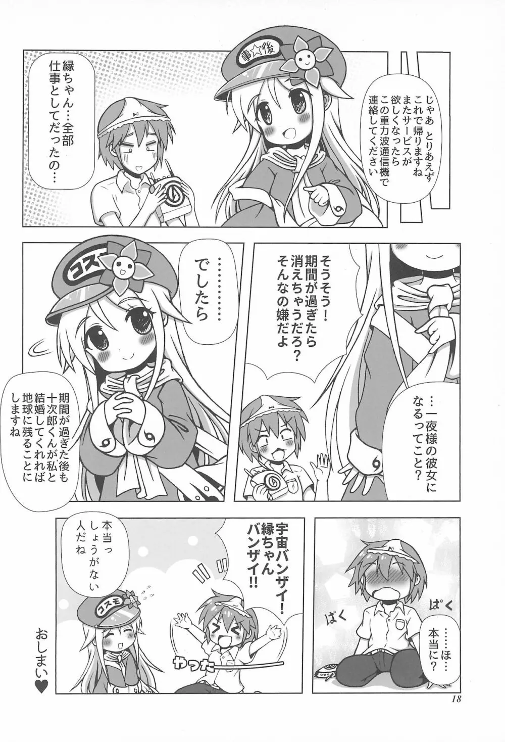 初体験も宇宙配達娘におまかせあれ - page18