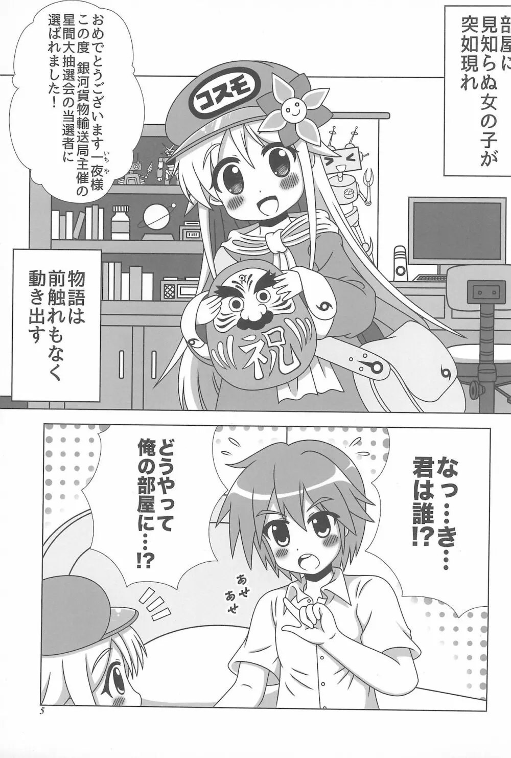 初体験も宇宙配達娘におまかせあれ - page5