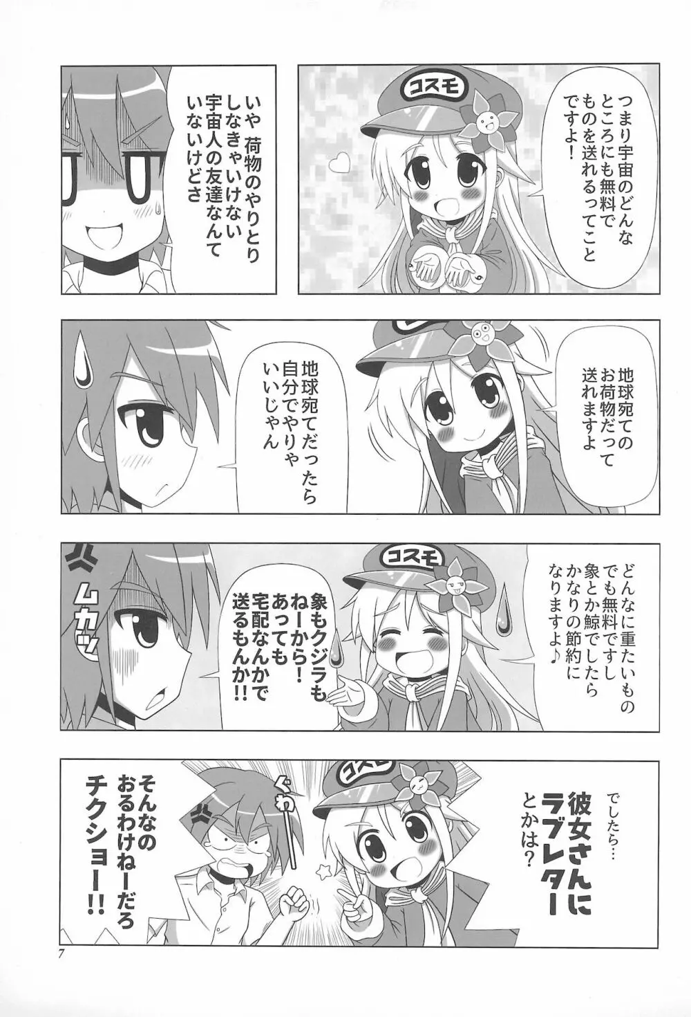 初体験も宇宙配達娘におまかせあれ - page7