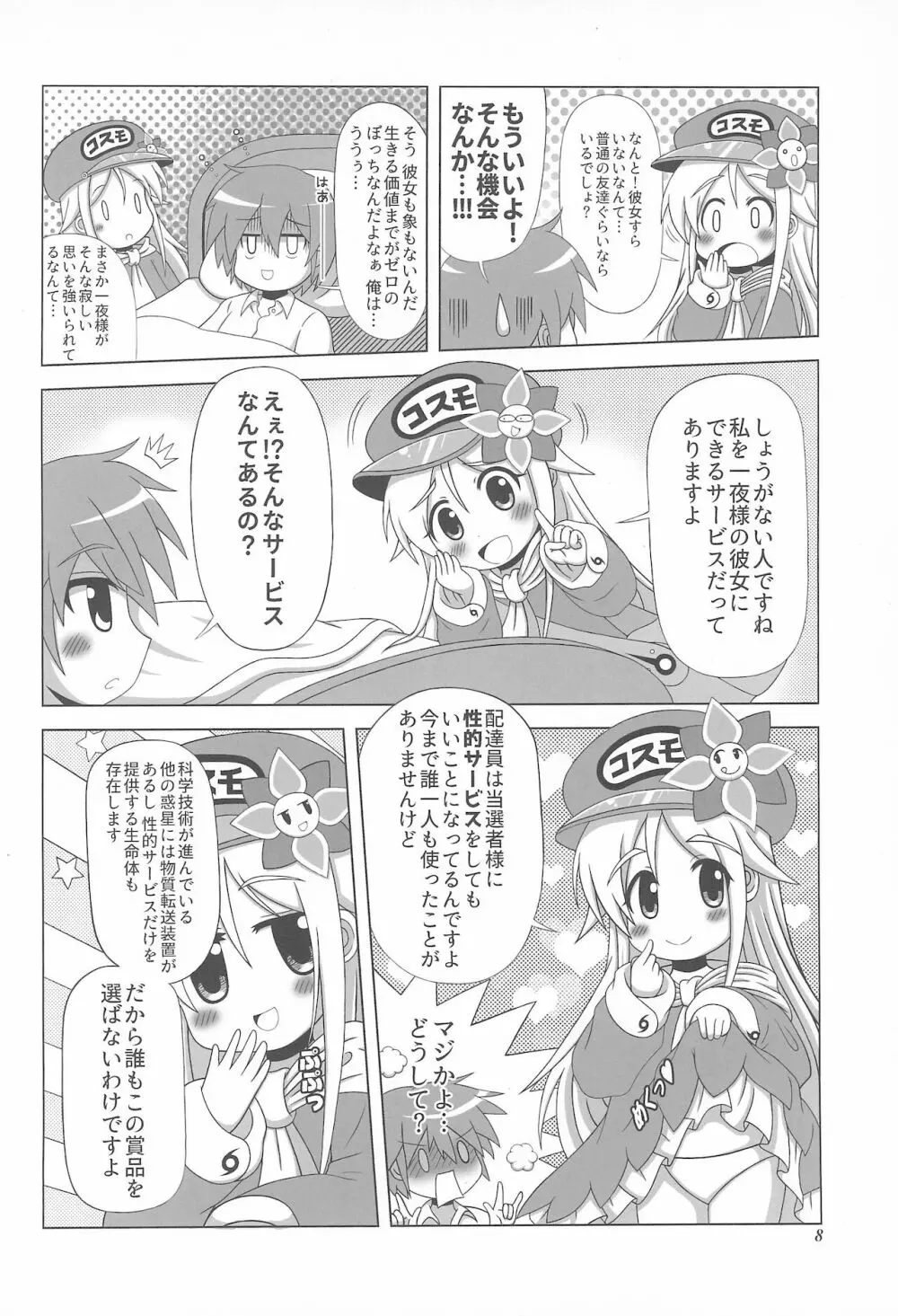 初体験も宇宙配達娘におまかせあれ - page8