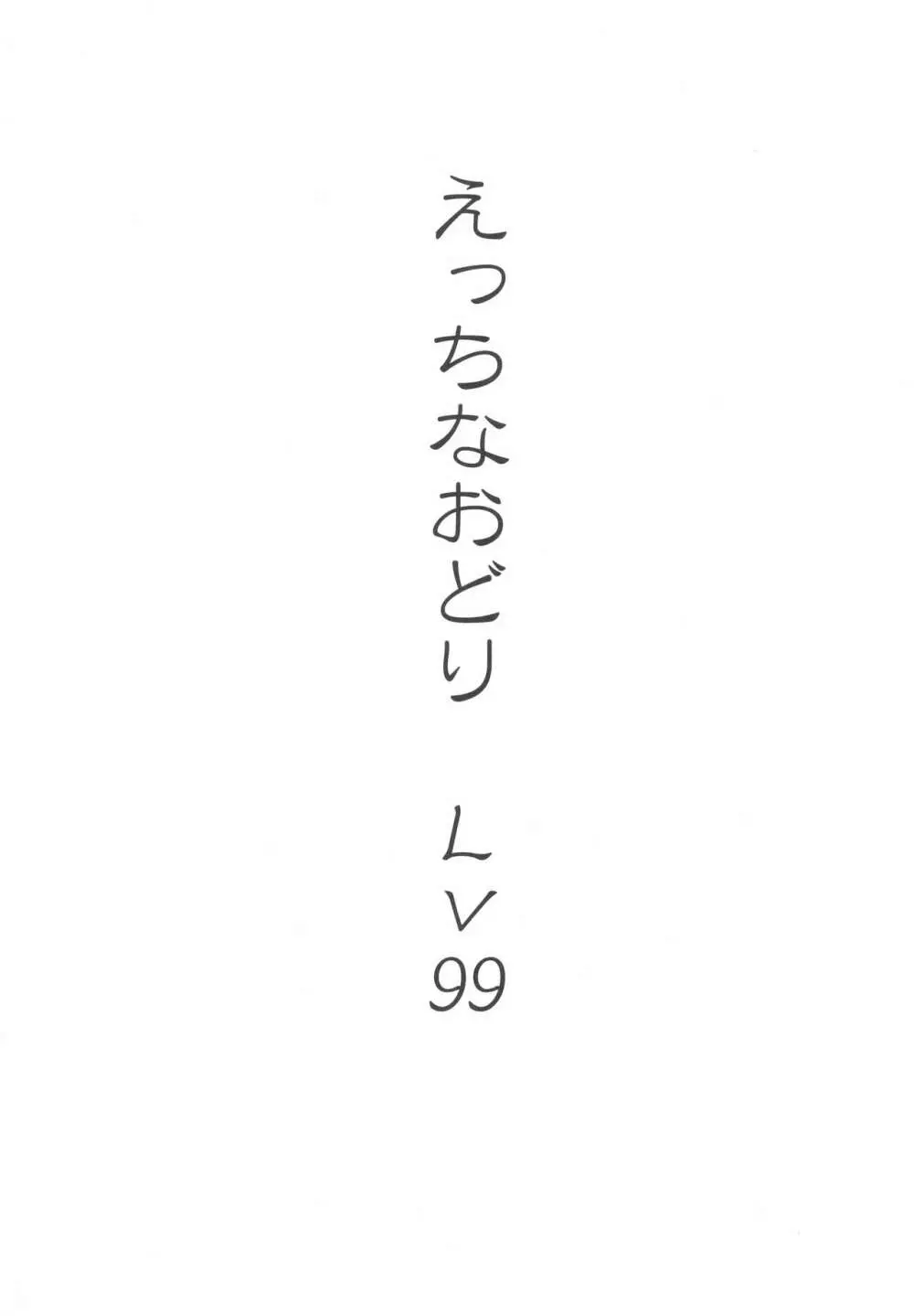 えっちなおどりレベル99 - page3