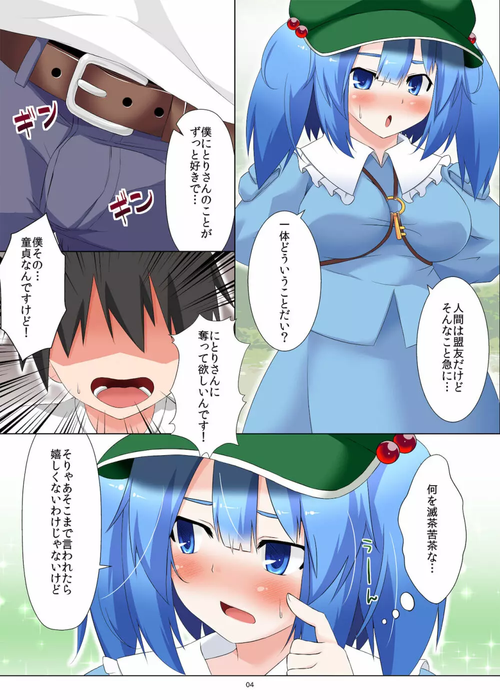 にとりさんなら土下座すれば童貞奪ってくれる - page4