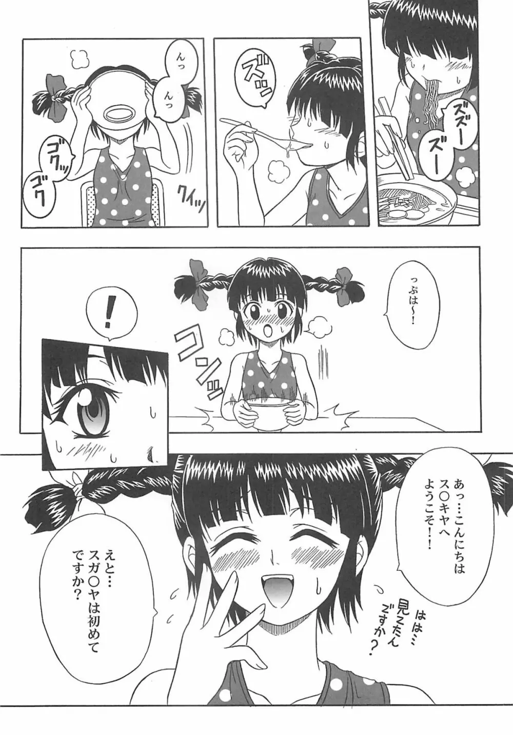 東海地域限定的 拉麺屋看板娘 - page36