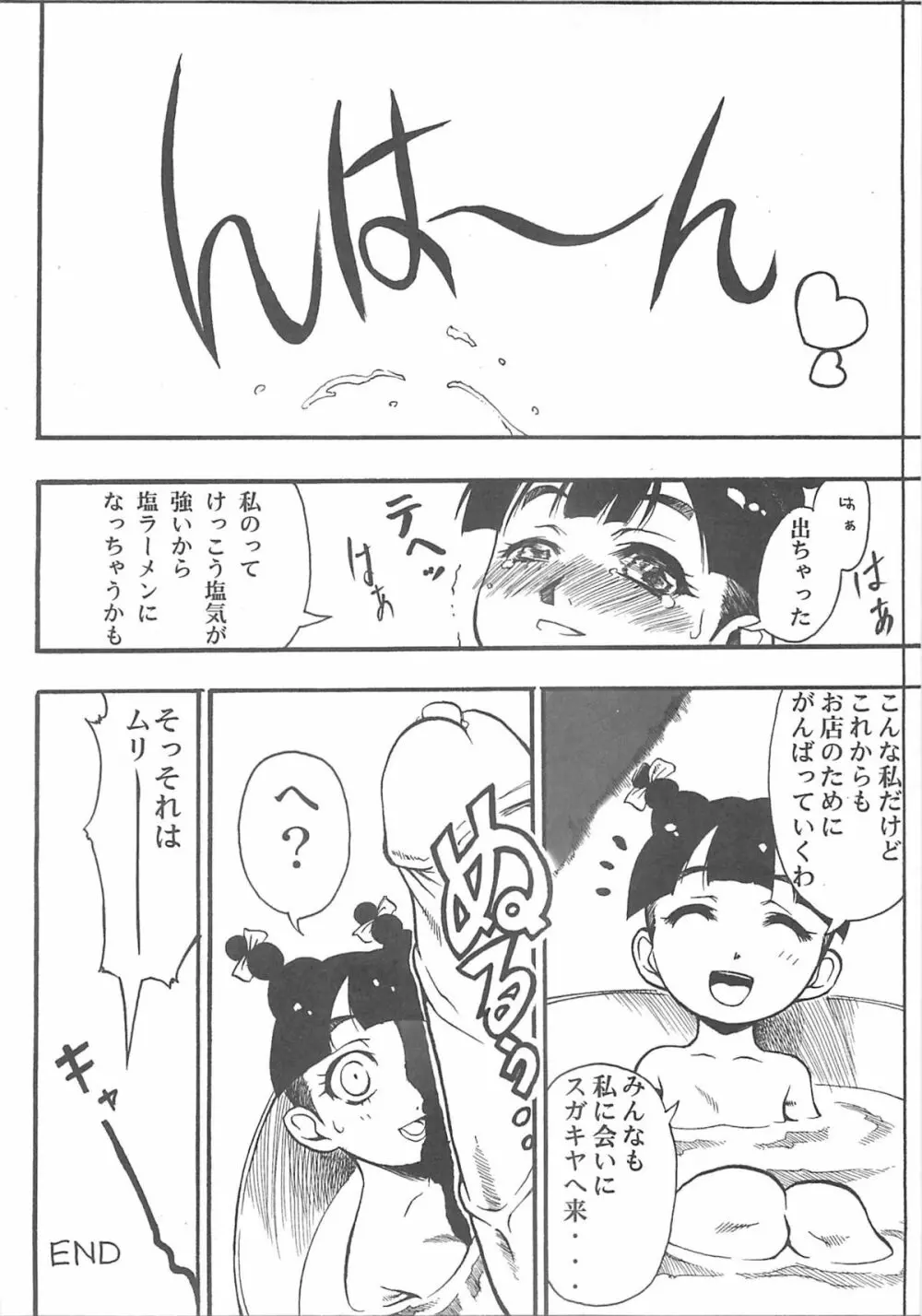 東海地域限定的 拉麺屋看板娘 - page69