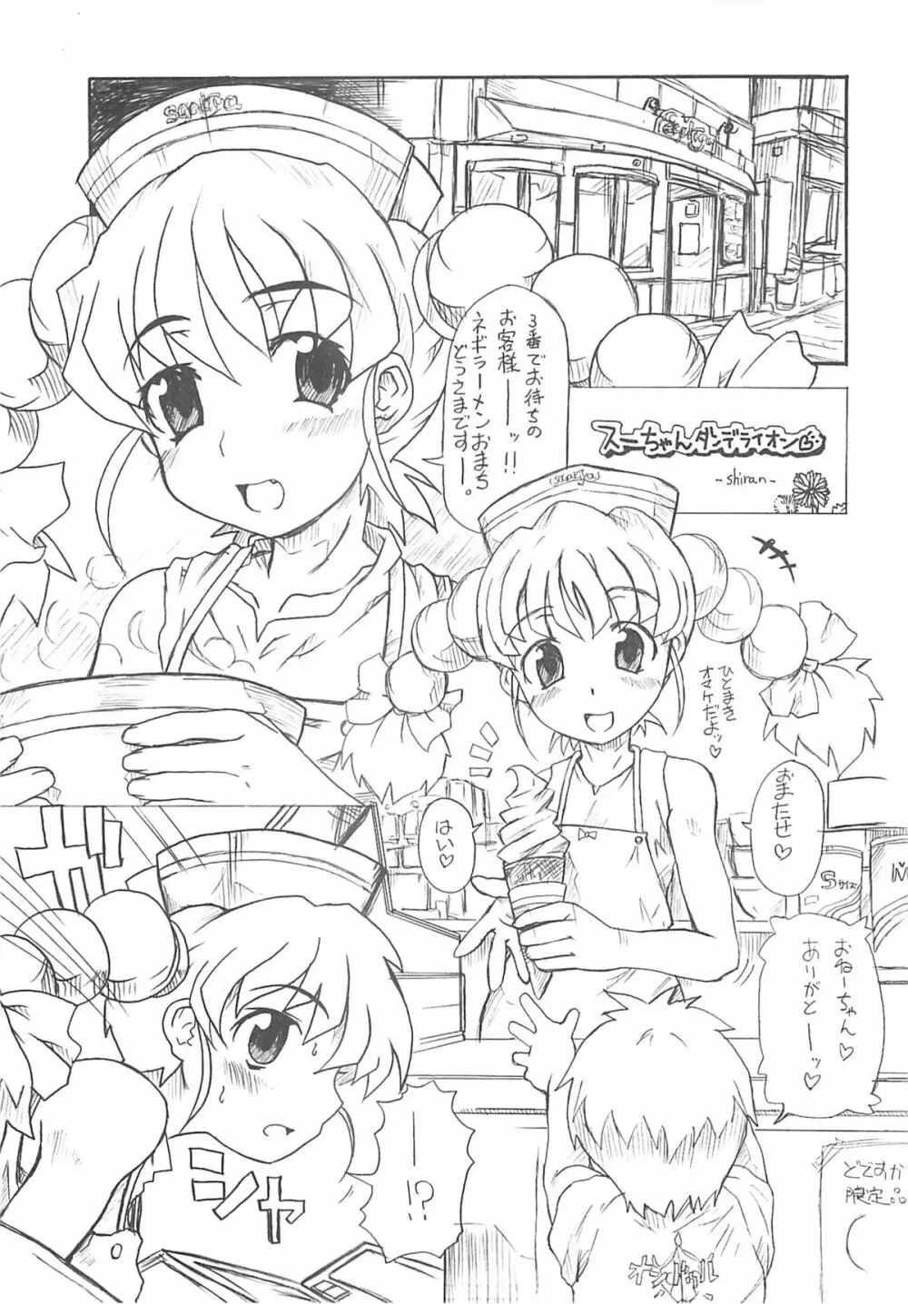 東海地域限定的 拉麺屋看板娘 - page70